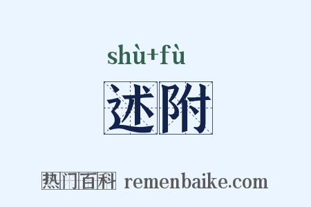 述附是什么意思的图片